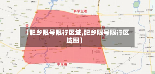 【肥乡限号限行区域,肥乡限号限行区域图】
