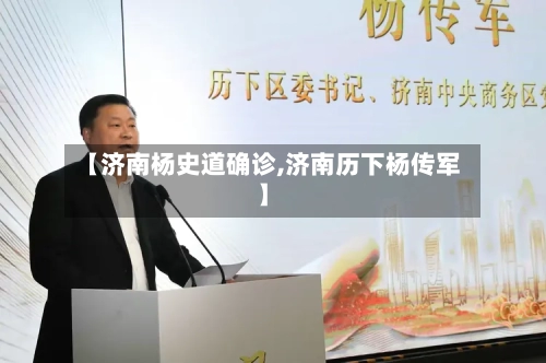 【济南杨史道确诊,济南历下杨传军】