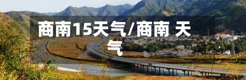 商南15天气/商南 天气