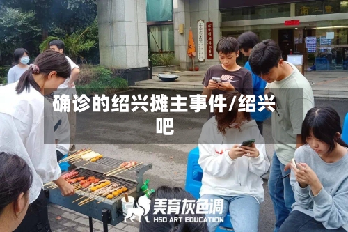 确诊的绍兴摊主事件/绍兴吧