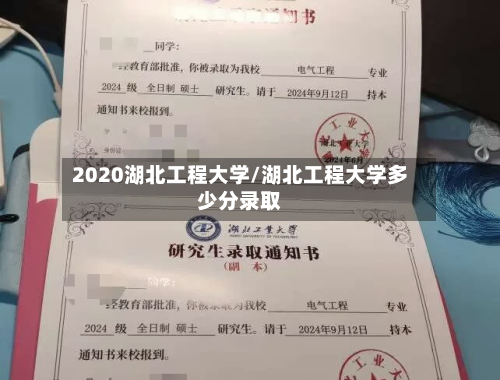2020湖北工程大学/湖北工程大学多少分录取