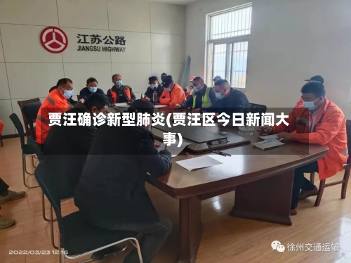 贾汪确诊新型肺炎(贾汪区今日新闻大事)