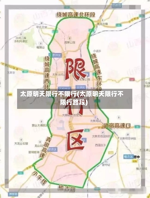 太原明天限行不限行(太原明天限行不限行路段)