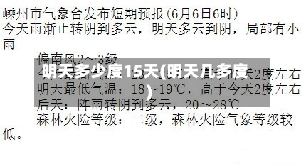 明天多少度15天(明天几多度)