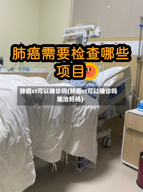 肺癌ct可以确诊吗(肺癌ct可以确诊吗能治好吗)