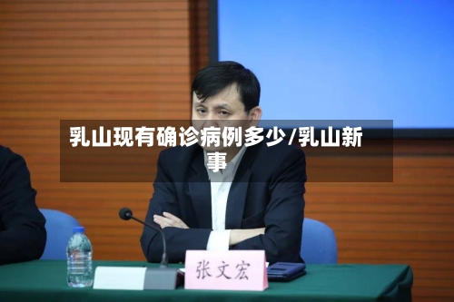 乳山现有确诊病例多少/乳山新事