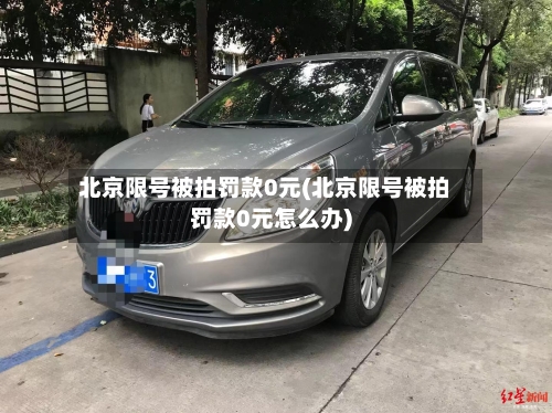 北京限号被拍罚款0元(北京限号被拍罚款0元怎么办)