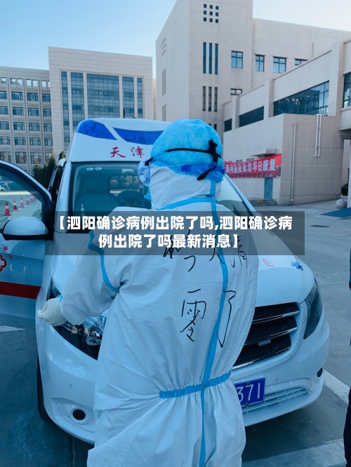 【泗阳确诊病例出院了吗,泗阳确诊病例出院了吗最新消息】