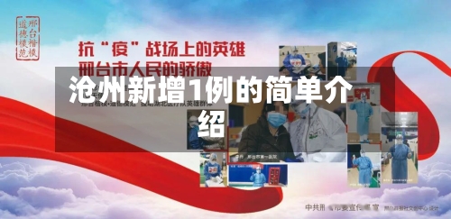 沧州新增1例的简单介绍