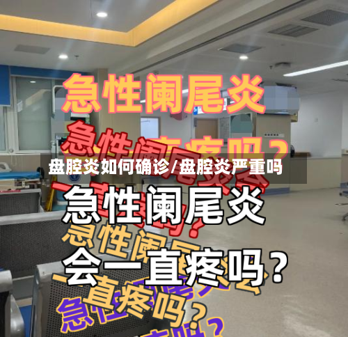盘腔炎如何确诊/盘腔炎严重吗