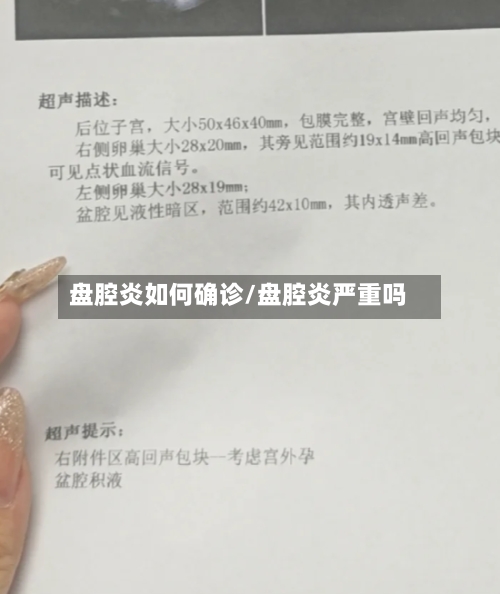 盘腔炎如何确诊/盘腔炎严重吗