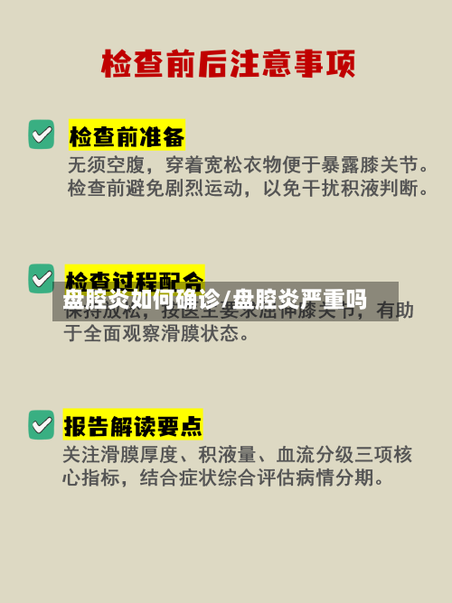 盘腔炎如何确诊/盘腔炎严重吗