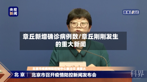 章丘新增确诊病例数/章丘刚刚发生的重大新闻