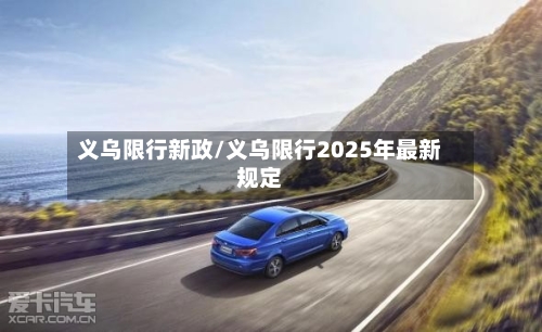 义乌限行新政/义乌限行2025年最新规定