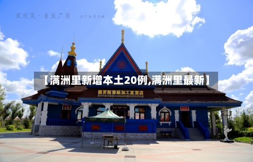 【满洲里新增本土20例,满洲里最新】