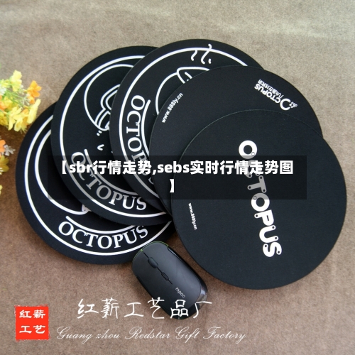 【sbr行情走势,sebs实时行情走势图】