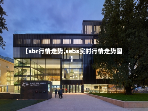 【sbr行情走势,sebs实时行情走势图】