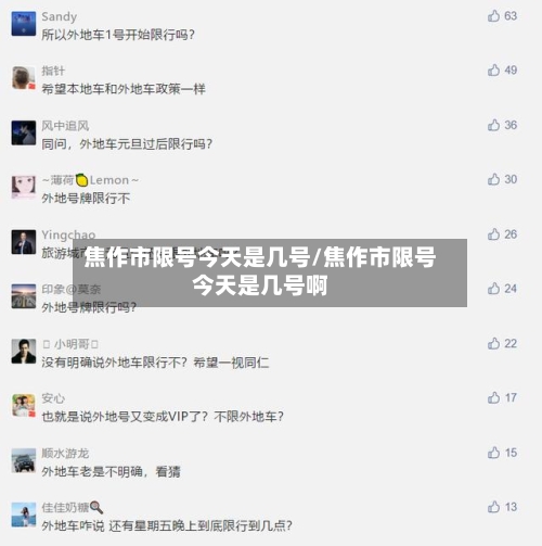 焦作市限号今天是几号/焦作市限号今天是几号啊