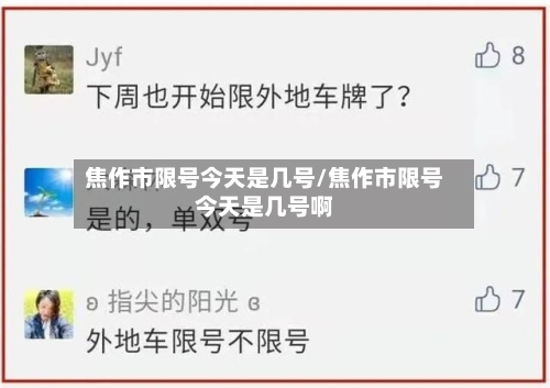 焦作市限号今天是几号/焦作市限号今天是几号啊