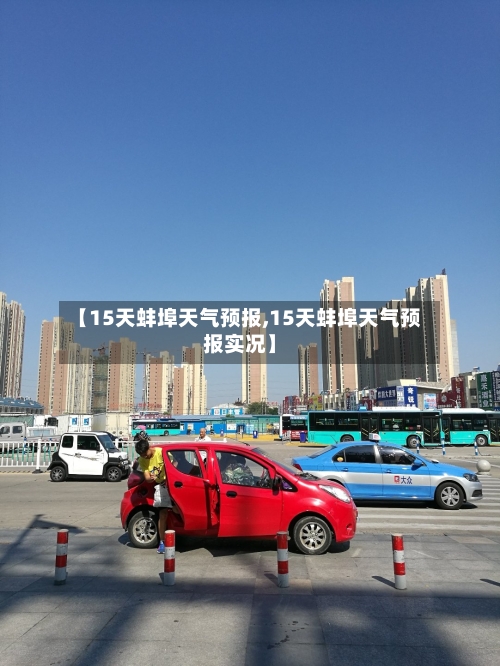 【15天蚌埠天气预报,15天蚌埠天气预报实况】