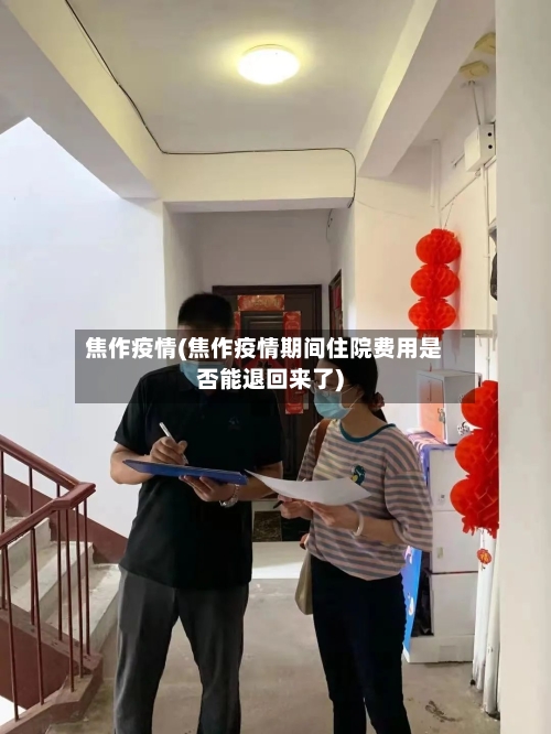 焦作疫情(焦作疫情期间住院费用是否能退回来了)