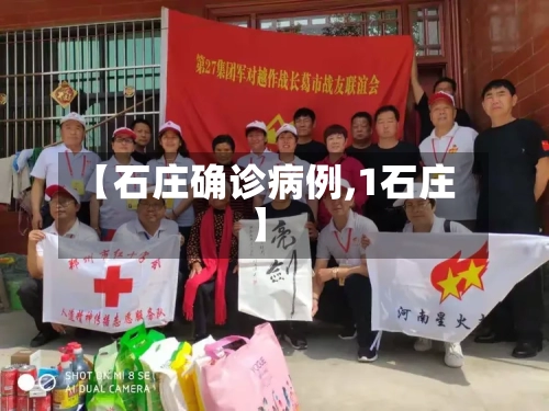 【石庄确诊病例,1石庄】