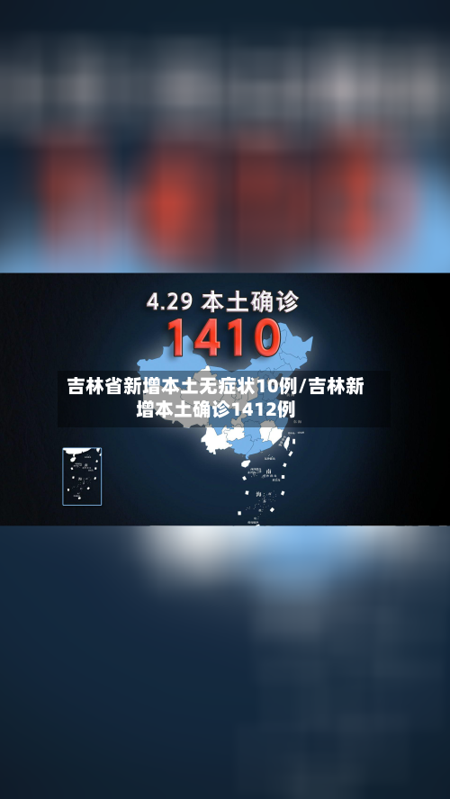 吉林省新增本土无症状10例/吉林新增本土确诊1412例