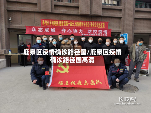 鹿泉区疫情确诊路径图/鹿泉区疫情确诊路径图高清