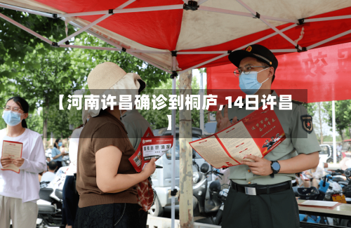 【河南许昌确诊到桐庐,14日许昌】