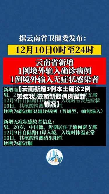 【云南新增3例本土确诊2例无症状,云南新冠病例最新情况】