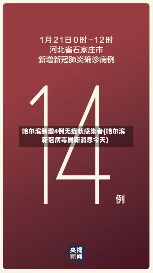 哈尔滨新增4例无症状感染者(哈尔滨新冠病毒最新消息今天)