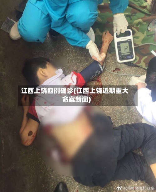 江西上饶四例确诊(江西上饶近期重大命案新闻)