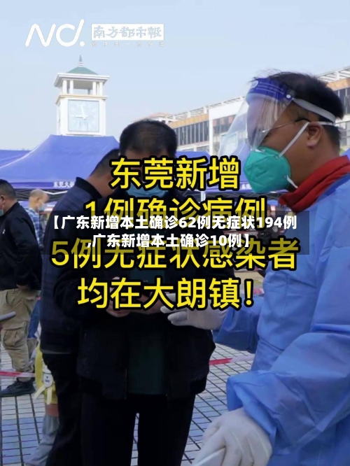 【广东新增本土确诊62例无症状194例,广东新增本土确诊10例】