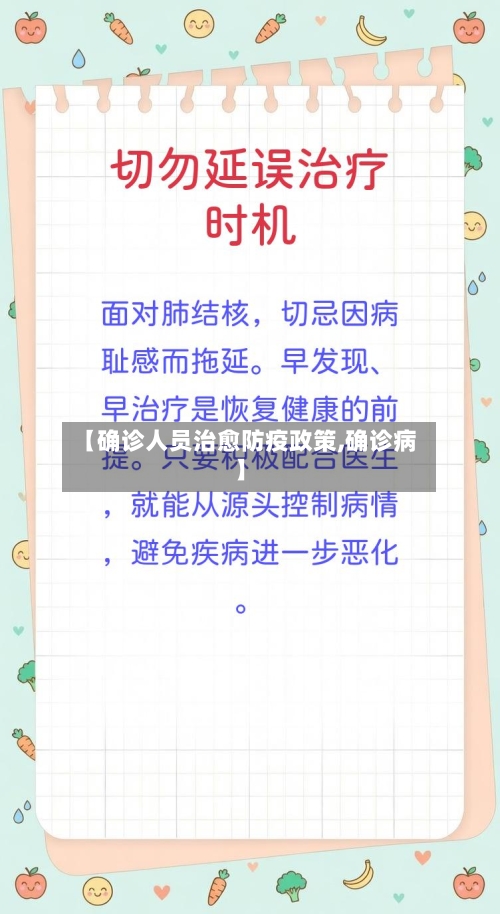 【确诊人员治愈防疫政策,确诊病】