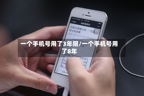 一个手机号用了3年限/一个手机号用了8年