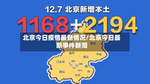 北京今日疫情最新情况/北京今日最新事件新闻