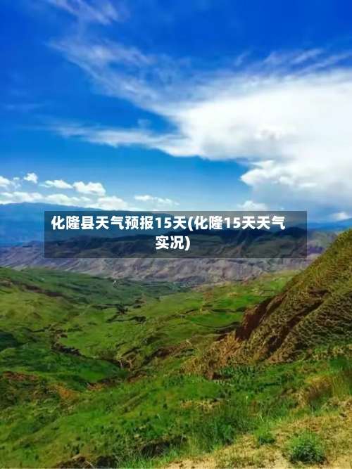 化隆县天气预报15天(化隆15天天气实况)