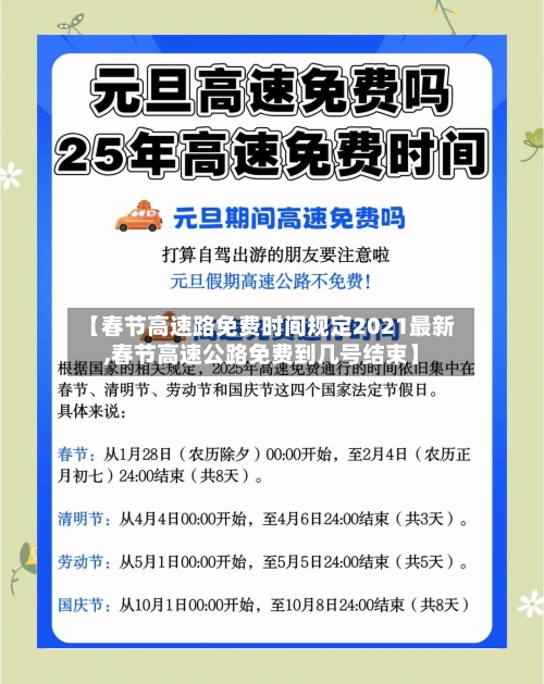 【春节高速路免费时间规定2021最新,春节高速公路免费到几号结束】