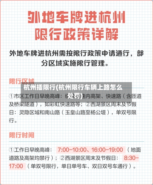 杭州插限行(杭州限行车辆上路怎么处罚)