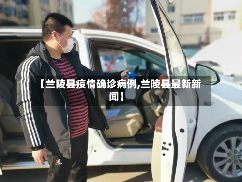 【兰陵县疫情确诊病例,兰陵县最新新闻】