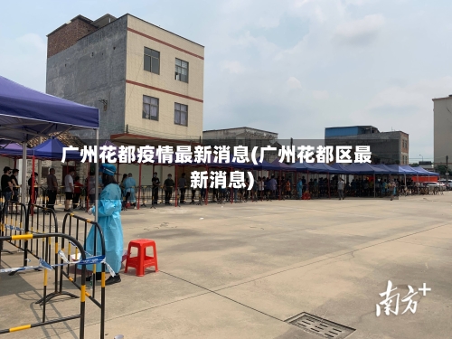广州花都疫情最新消息(广州花都区最新消息)