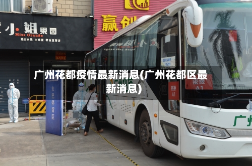 广州花都疫情最新消息(广州花都区最新消息)