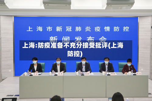 上海:防疫准备不充分接受批评(上海防控)