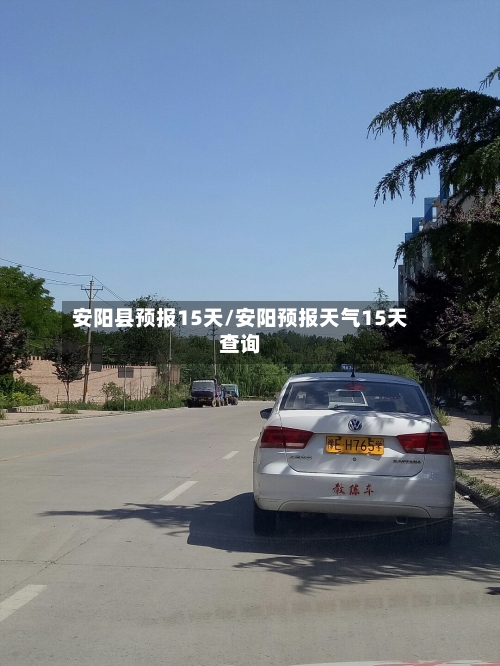 安阳县预报15天/安阳预报天气15天查询