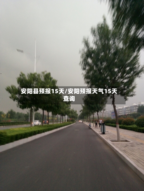 安阳县预报15天/安阳预报天气15天查询