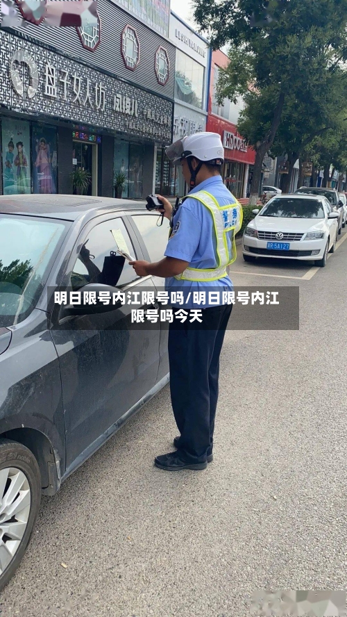 明日限号内江限号吗/明日限号内江限号吗今天