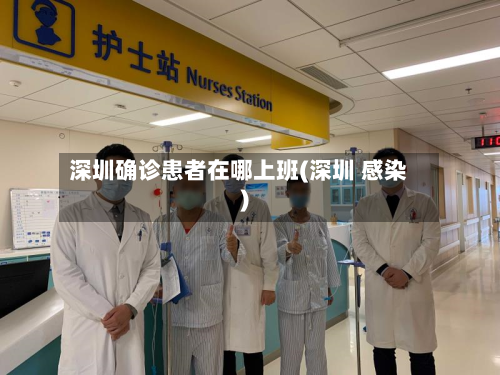 深圳确诊患者在哪上班(深圳 感染)