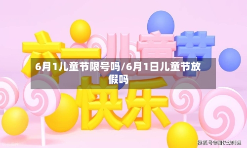 6月1儿童节限号吗/6月1日儿童节放假吗