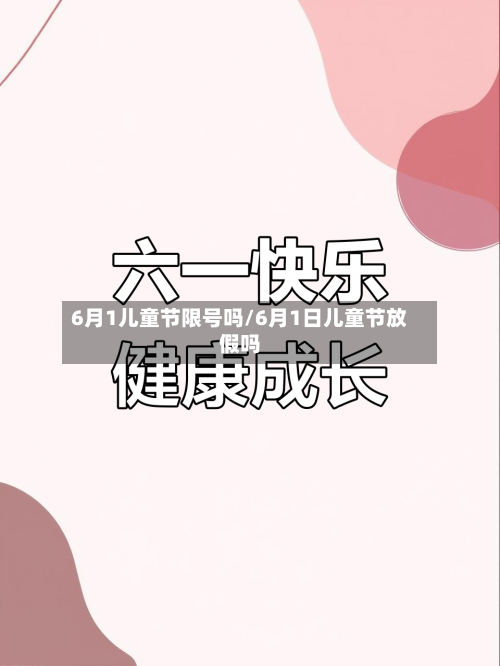 6月1儿童节限号吗/6月1日儿童节放假吗