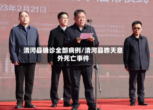 清河县确诊全部病例/清河县昨天意外死亡事件